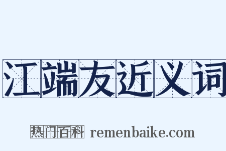 江端友近义词是什么意思的图片